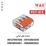 ترمینال انشعابی 3 خانه مدل PCT-413 برند W&E