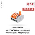 ترمینال انشعابی 4 خانه مدل PCT-214 برند W&E