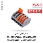 ترمینال انشعابی 5 خانه مدل PCT-215 برند W&E