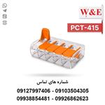 ترمینال انشعابی 5 خانه مدل PCT-415 برند W&E