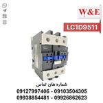 کنتاکتور 95 آمپر تله مکانیک (چینی) LC1-D9510 برند W&E