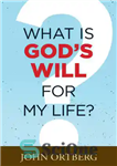 دانلود کتاب What Is God’s Will for My Life  – اراده خدا برای زندگی من چیست؟