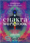 دانلود کتاب Chakra Workbook: Rebalance Your Body’s Vital Energies – کتاب کار چاکرا: انرژی های حیاتی بدن خود را دوباره...