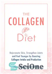 دانلود کتاب The Collagen Diet: Rejuvenate Skin, Strengthen Joints and Feel Younger by Boosting Collagen Intake and Production – رژیم...