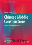 دانلود کتاب Chinese Middle Constructions: Lexical Middle Formation – ساختارهای میانی چینی: سازند میانی واژگانی