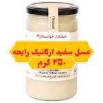 عسل سفید ارگانیک رایحه خوانسار (250 گرمی ) خشکبار خوانسالار