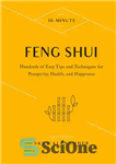 دانلود کتاب 10-Minute Feng Shui: Hundreds of Easy Tips and Techniques for Prosperity, Health, and Happiness – فنگ شویی 10...