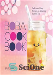دانلود کتاب The Boba Cookbook: Delicious, Easy Recipes for Amazing Bubble Tea – کتاب آشپزی Boba: دستور العمل های خوشمزه...