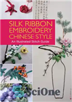 دانلود کتاب Silk Ribbon Embroidery Chinese Style: An Illustrated Stitch Guide – روبان دوزی ابریشم به سبک چینی: راهنمای دوخت...