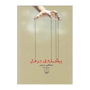 کتاب پیاده روی در ماه اثر مصطفی مستور