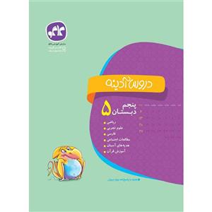 کتاب دروس آدینه پنجم انتشارات کاگو اثر مولفان