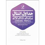 کتاب جداول اشتال اثر محمد حسین علیزاده