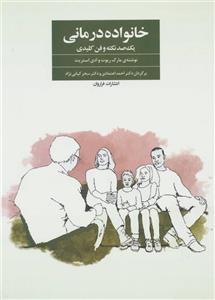 کتاب خانواده درمانی اثر سوزان اس.هندریک