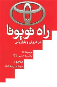 کتاب راه تویوتا در فروش و بازاریابی اثر یوشیوایشی زاکا، انتشارات ابرسفید