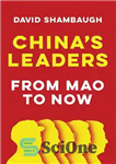 دانلود کتاب China’s Leaders: From Mao to Now – رهبران چین: از مائو تا کنون