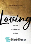 دانلود کتاب Loving Your Husband Well: A 52-Week Devotional for the Deeper, Richer Marriage You Desire – خوب شوهرتان را...