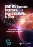 دانلود کتاب COVID-19’s Economic Impact and Countermeasures in China – تأثیر اقتصادی کووید-19 و اقدامات متقابل در چین
