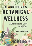 دانلود کتاب Blackthorn’s Botanical Wellness: A Green Witch’s Guide to Self-Care – سلامتی گیاه‌شناسی بلک‌تورن: راهنمای جادوگر سبز برای مراقبت...