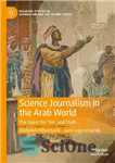 دانلود کتاب Science Journalism in the Arab World: The Quest for ÿIlmÖ and Truth – روزنامه نگاری علمی در جهان...