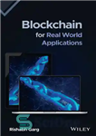 دانلود کتاب Blockchain for Real World Applications – بلاک چین برای کاربردهای دنیای واقعی