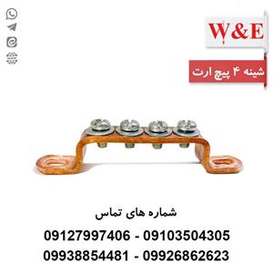 شینه مسی ارت 4 پیچ برند W&E