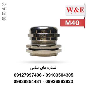 گلند کابل فلزی M40 برند W&E