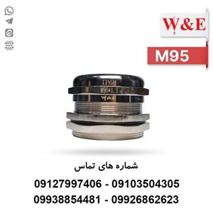 گلند کابل فلزی M95 برند W&E