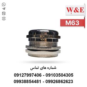 گلند کابل فلزی M63 برند W&E