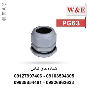 گلند کابل پلاستیکی PG63 برند W&E