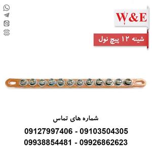 شینه مسی نول 12 پیچ برند W&E