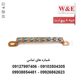 شینه مسی ارت 8 پیچ برند W&E