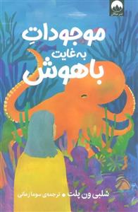 کتاب موجودات به غایت باهوش ناشر میلکان
