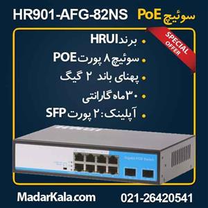 سوئیچ شبکه ۸PoEپورت HR901-AFG-82NS