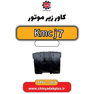 کاور زیر موتور kmc j7