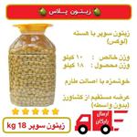 زیتون سوپر (لوکس) -  18 kg  - در آب نمک، خوشمزه و درشت