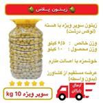 زیتون سوپر ویژه ( درشت لوکس) -  10kg  -در آب نمک، خوشمزه