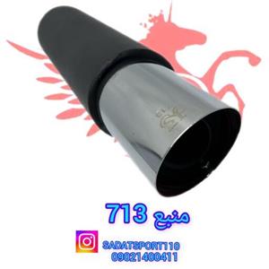 منبع713  خودرو سره استیل سایلنسر داره مناسب حجم موتور پایین اگزوز پرشین