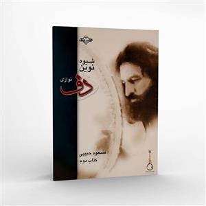 کتاب شیوه نوین دف نوازی-جلد دوم-مسعود حبیبی