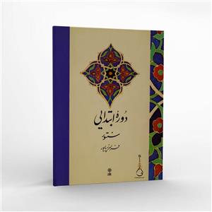 کتاب دوره ابتدایی سنتور-استاد فرامرز پایور