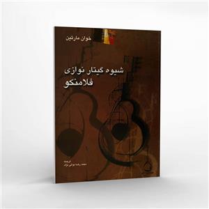 کتاب شیوه گیتار نوازی فلامنکو - خوان مارتین