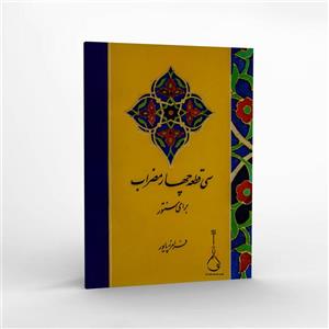 کتاب سی قطعه چهارمضراب برای سنتور - استاد فرامرز پایور