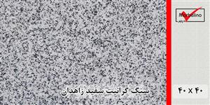 سنگ گرانیت سفید زاهدان 40*40 (حکمی - سایز )