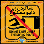 تابلو ایمنی شنا کردن زیر دایو ممنوع 3
