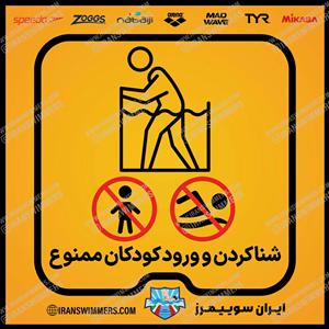 تابلو ایمنی شنا کردن و ورود کودکان ممنوع ۷۱