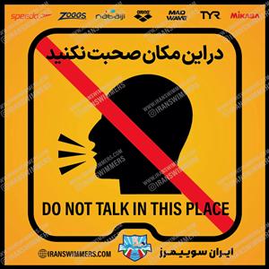 تابلو ایمنی در این مکان صحبت نکنید ۶