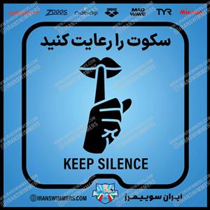 تابلو ایمنی سکوت را رعایت کنید ۳۳