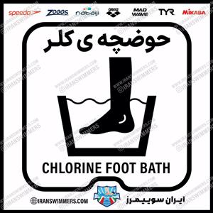 تابلو ایمنی حوضچه کلر ۳۷