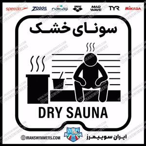 تابلو ایمنی سونای خشک ۳۹