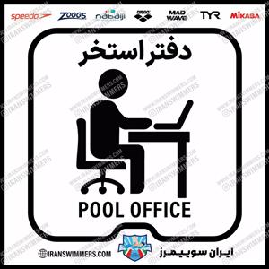 تابلو ایمنی دفتر استخر ۴۱
