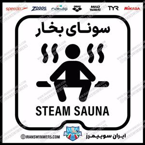 تابلو ایمنی سونای بخار ۴۰